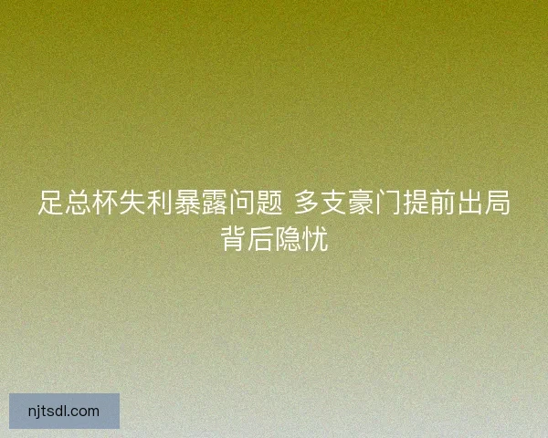 足总杯失利暴露问题 多支豪门提前出局背后隐忧
